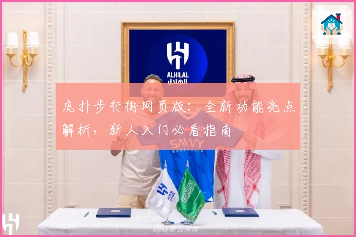 虎扑步行街网页版:全新功能亮点解析,新人入门必看指南